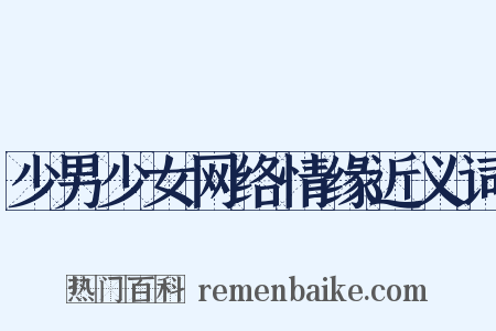 少男少女网络情缘近义词是什么意思的图片